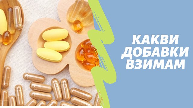 Какви добавки взимам | Чиста кожа, Косопад, АФА, Plant Based diet, Водорасли, Шуслерови соли