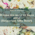 био-флорална-вода-бяла-роза-одоната-козметикс