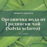 органична-вода-градински-чай-одоната-козметикс-2