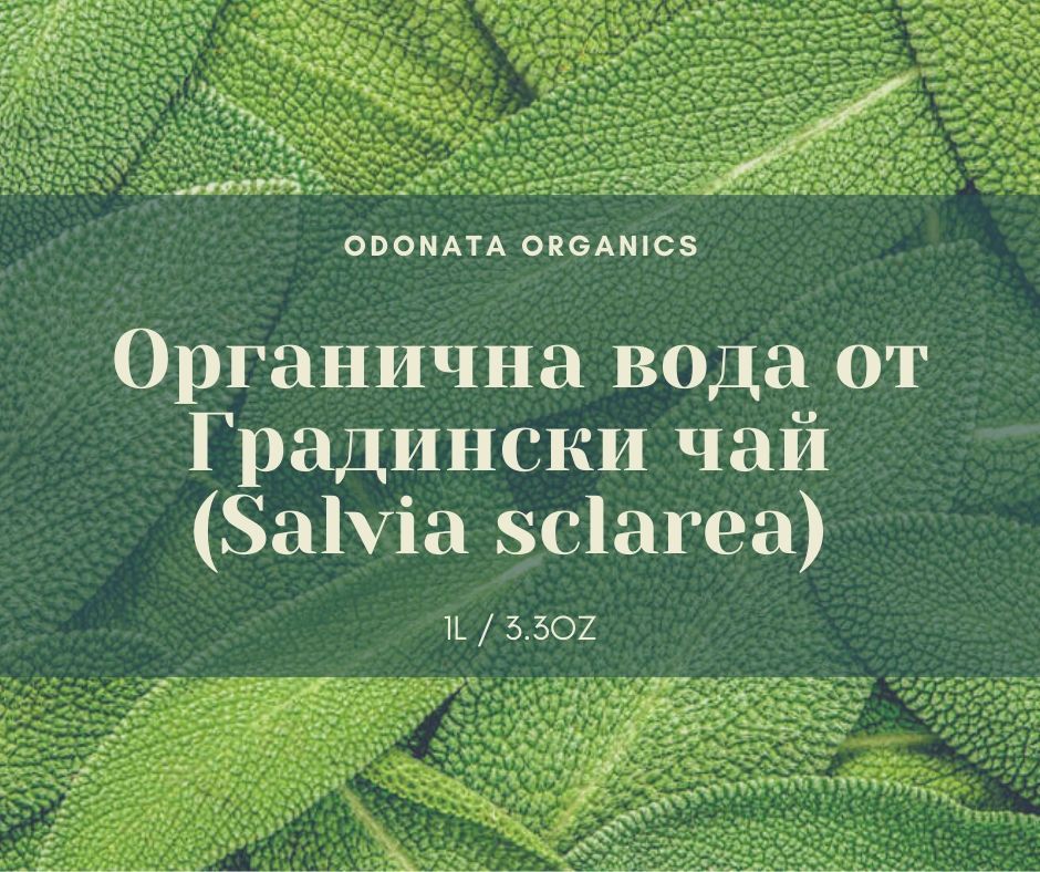органична-вода-градински-чай-одоната-козметикс-2 Органичен хидролат от Градински чай - Clary Sage (Salvia sclarea) -1Л.