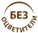 козметика без оцветители