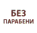 козметика-без-парабени