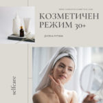 Козметичен дневен режим за всеки тип кожа 30+