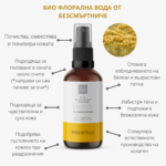 Флорална-вода-от-безсмъртниче–BULINNOVATION-odonata