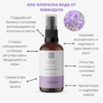 Флорална-вода-от-лавандула–BULINNOVATION-odonata