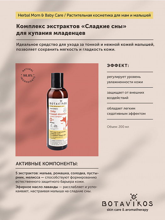 Екстрактов-комплекс-за-къпане-на-бебета-Sweet-Dreams-Botavikos-odonata6 Екстрактов комплекс за къпане на бебета Sweet Dreams - Botavikos